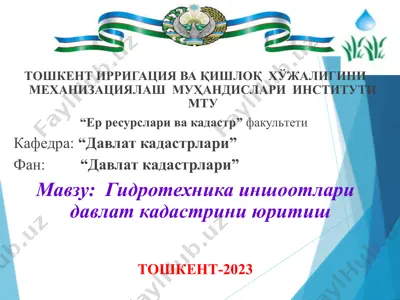 гидротехника иншоотлари давлат кадастрини юритиш — PPTX