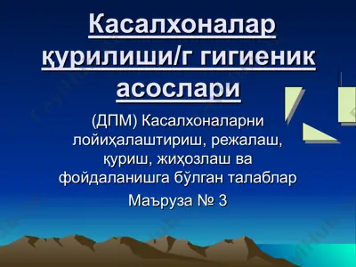 касалхоналар қурилиши/гигиеник асослари — PPT