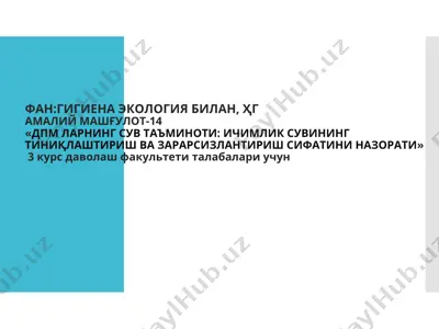 ҳгамалий машғулот-14«дпм ларнинг сув таъминоти: ичимлик сувининг тиниқлаштириш ва зарарсизлантириш сифатини назорати» — PPT