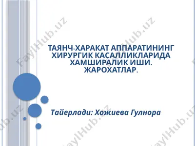 таянч-харакат apparatining xirurgik kasalliklariда hamshirolilik ishi. жарохатlar. — PPTX