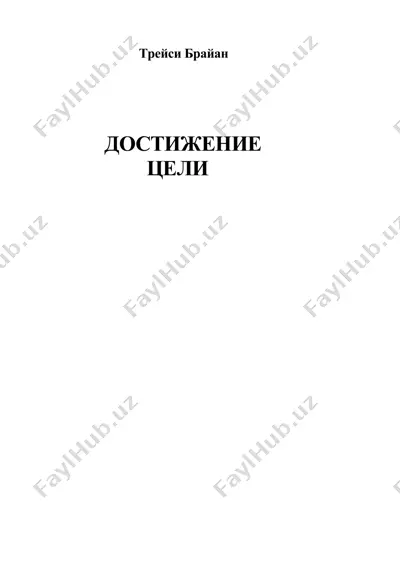 достижение цели — DOC