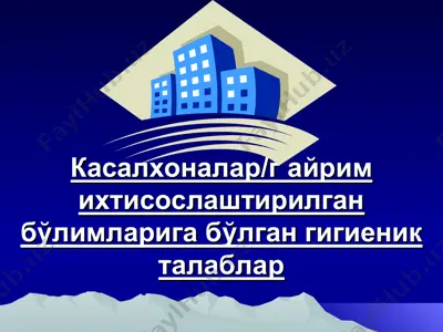 kasalxonalar/г ayrilm ixtisoslashgan bo'limlariga bo'lgan giyienik talablalar — PPT
