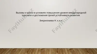вызовы и риски в условиях повышения уровня международной торговли и достижения целей устойчивого развития — PPTX