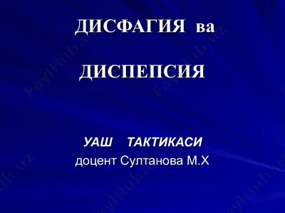 уаш тактикаси — PPT