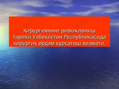 xirurgiyaning rivojlanish tarixi — PPT