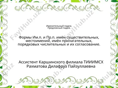 именительный падеж.предложный падеж. формыим.п. ипр.п. имён существительных, местоимений, имён прилагательных, порядковых числительных и их согласование. — PPTX