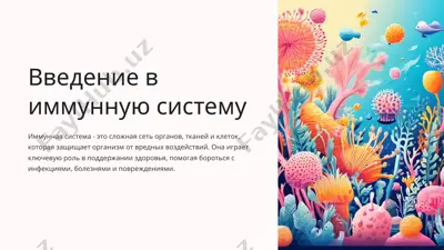 введение в иммунную систему — PPTX