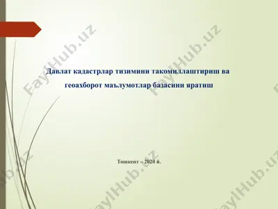 давлат кадастрлар тизимини такомиллаштириш ва геоахборот маълумотлар базасини яратиш — PPTX