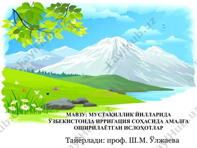 мустақиллик йилларида ўзбекистонда ирригация соҳасида амалга оширилаётган ислоҳотлар — PPTX