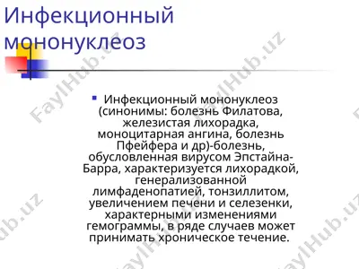 инфекционный мононуклеоз — PPT