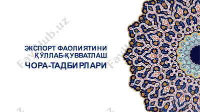 экспорт фаолиятини қўллаб-қувватлаш чора-тадбирлари — PPTX