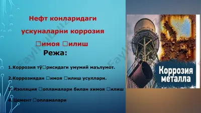 коррозия ҳимоя қилиш усуллари — PPTX