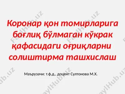 коронарқонтомирларигабоғлиқбўлмаганкўкракқафасидаги оғриқларнисолиштирматашхислаш — PPTX