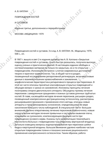 повреждения костей и суставов — DOC