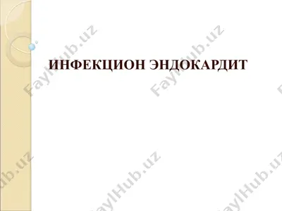 инфекцион эндокардит — PPT