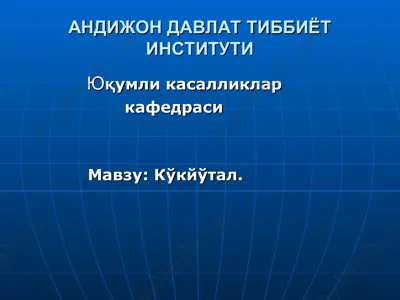 кўкйўтал — PPT