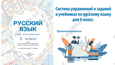 система упражнений и заданий в учебниках по русскому языку для 5-класс — PPTX
