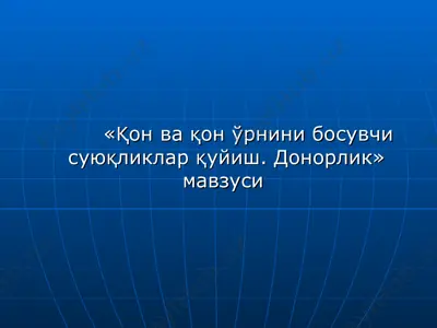 қон қуйиш тарихи — PPT