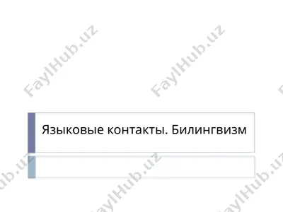 языковые контакты. билингвизм — PPT