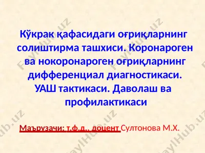 кўкракқафасидаги оғриқларнинг солиштирма ташхиси. коронароген ва некоронарогеноғриқларнинг дифференциал диагностикаси. уаш тактикаси. даволаш ва профилактикаси — PPTX