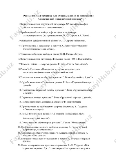 рекомендуемая тематика для курсовых работ по дисциплине современный литературный процесс — DOCX