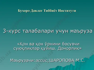 қон ва қон ўрнини босувчи суюқликлар қуйиш. донорлик — PPT