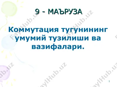 kommunikatsiya tugini — PPT