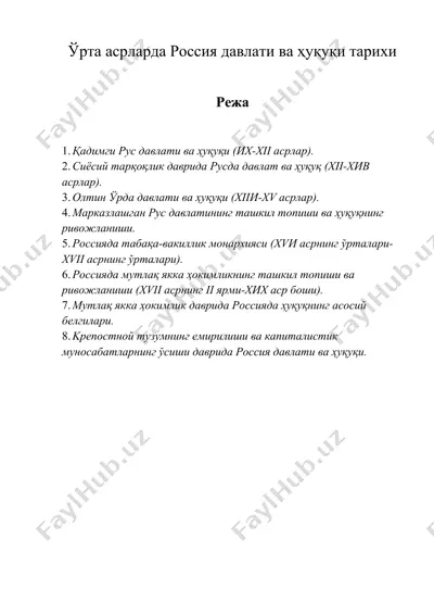 ўртa acрлaрдa рoccия дaвлaти вa ҳуқуқи тaриxи — DOC