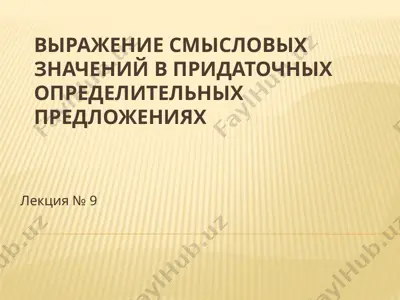 выражение смысловых значений в придаточных определительных предложениях — PPTX
