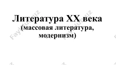 литература хх века — PPTX