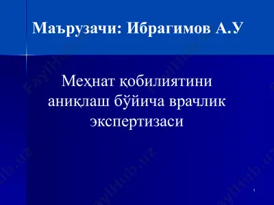 меҳнат қобилиятини аниқлаш бўйича врачлик экспертизаси — PPTX
