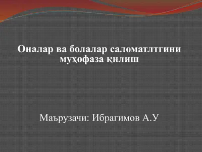 оналар ва болалар саломатлигини муҳофаза қилиш — PPTX