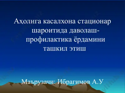 аҳолига касалхона стационар шароитида даволаш-профилактика ёрдамини ташкил этиш — PPTX
