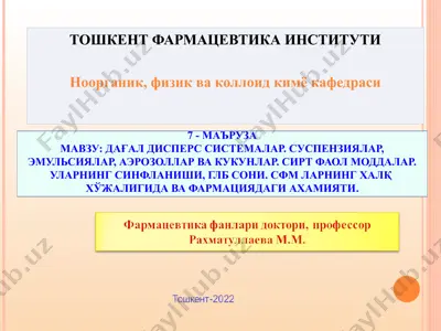 маърузамавзу: дағал дисперс системалар. суспензиялар, эмульсиялар, аэрозоллар ва кукунлар. сирт фаол моддалар. уларнинг синфланиши, глб сони. сфм ларнинг халқ хўжалигида ва фармациядаги ахамияти. — PPT