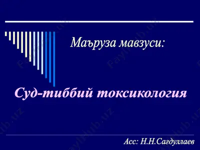 суд-тиббий токсикология — PPT