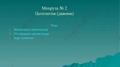 цитология — PPTX