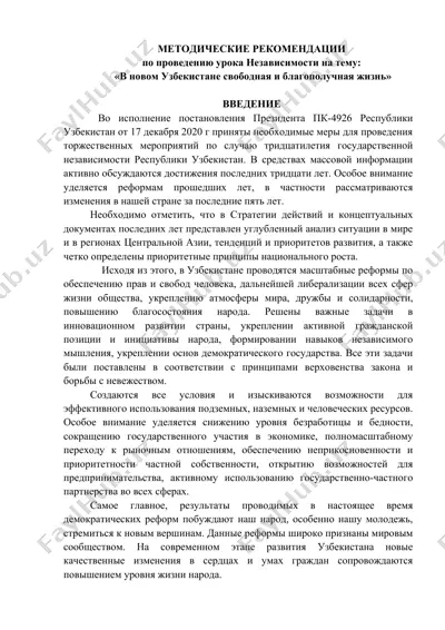 методические рекомендации по проведению урока независимости на тему: «в новом узбекистане свободная и благополучная жизнь» — DOCX