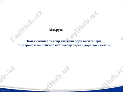 қон тизимига таъсир қилувчи дори воситалари — PPTX