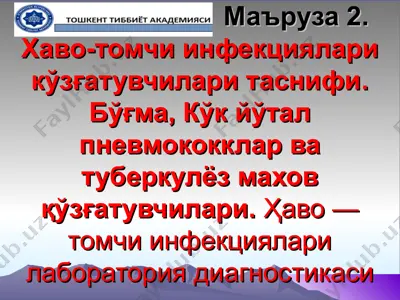 хаво-томчи инфекциялари кўзғатувчилари таснифи — PPT