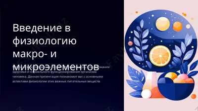 введение в физиологию макро- и микроэлементов — PPTX