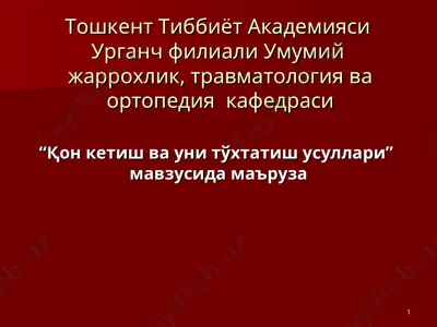 “қон кетиш ва уни тўхтатиш усуллари” маъруза — PPT