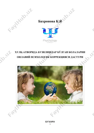 хулқ-атворида бузилишлар бўлган болаларни оилавий психологик коррекцияси дастури — DOCX
