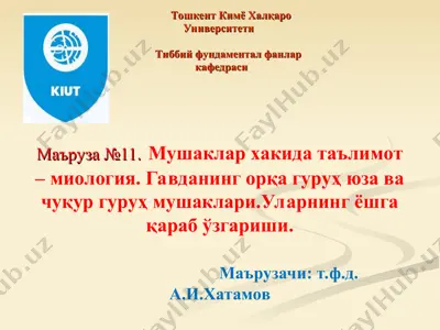 мушаклар хакида таълимот – миология — PPT