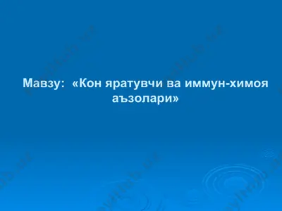 лимфа тугуни: пустлок модда — PPT