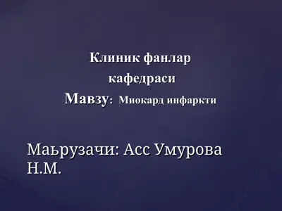 миокард инфаркти — PPT