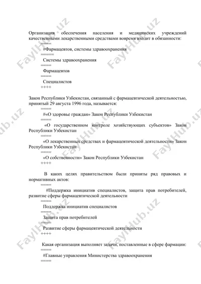 фармацевтические законы и нормативные акты — DOCX