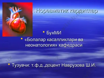норевматик кардитлар — PPT