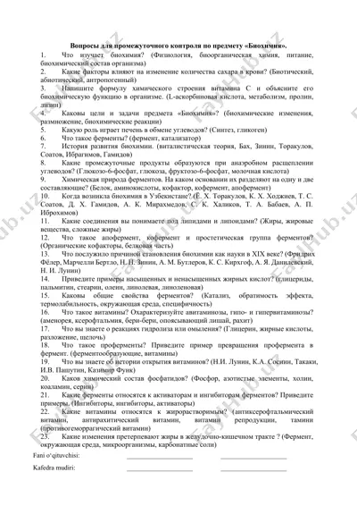 вопросы для промежуточного контроля по предмету «биохимия» — DOCX