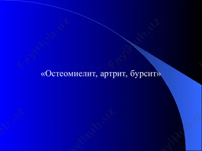 остеомиелит — PPT