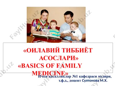 оилавийтиббиётасослари / basicsoffamilymedicine — PPTX